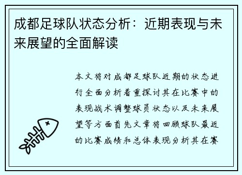 成都足球队状态分析：近期表现与未来展望的全面解读