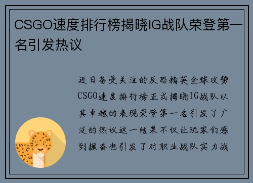 CSGO速度排行榜揭晓IG战队荣登第一名引发热议