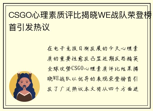 CSGO心理素质评比揭晓WE战队荣登榜首引发热议
