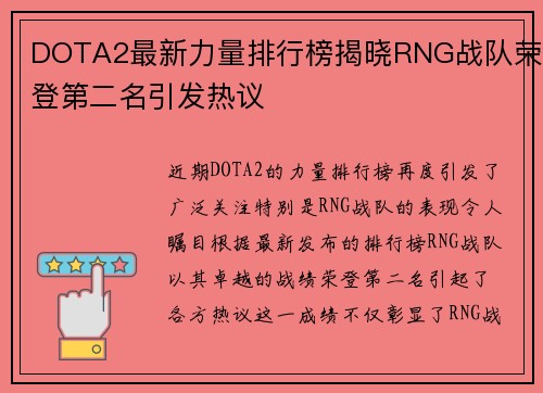 DOTA2最新力量排行榜揭晓RNG战队荣登第二名引发热议