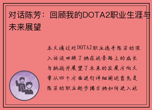对话陈芳：回顾我的DOTA2职业生涯与未来展望