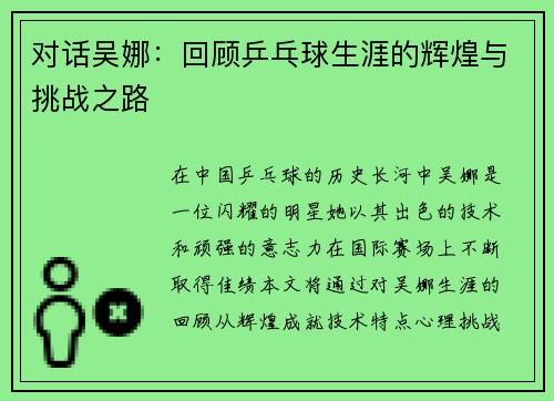 对话吴娜：回顾乒乓球生涯的辉煌与挑战之路