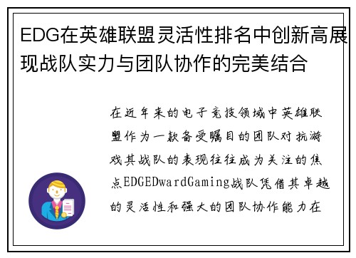 EDG在英雄联盟灵活性排名中创新高展现战队实力与团队协作的完美结合
