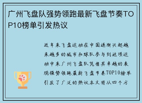 广州飞盘队强势领跑最新飞盘节奏TOP10榜单引发热议