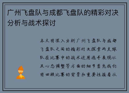 广州飞盘队与成都飞盘队的精彩对决分析与战术探讨