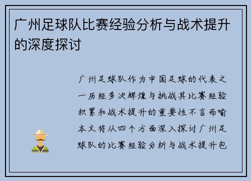 广州足球队比赛经验分析与战术提升的深度探讨
