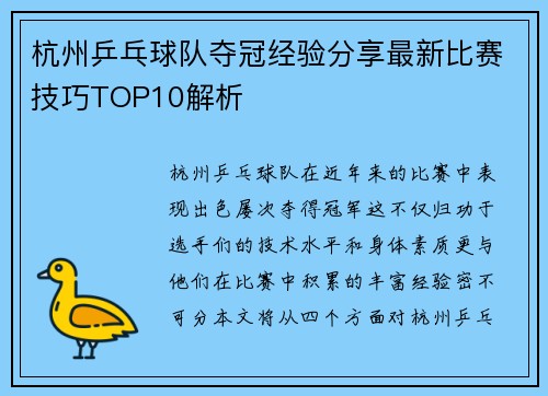 杭州乒乓球队夺冠经验分享最新比赛技巧TOP10解析