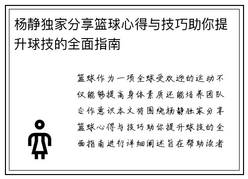 杨静独家分享篮球心得与技巧助你提升球技的全面指南