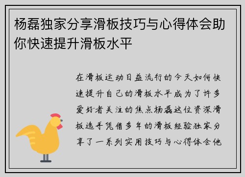 杨磊独家分享滑板技巧与心得体会助你快速提升滑板水平