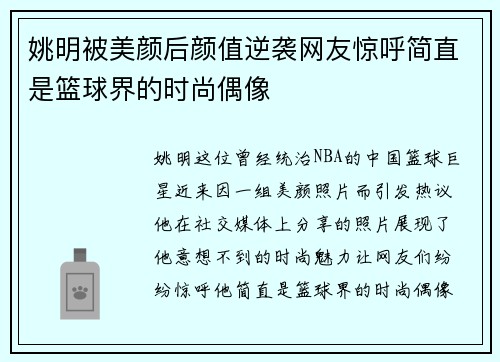 姚明被美颜后颜值逆袭网友惊呼简直是篮球界的时尚偶像