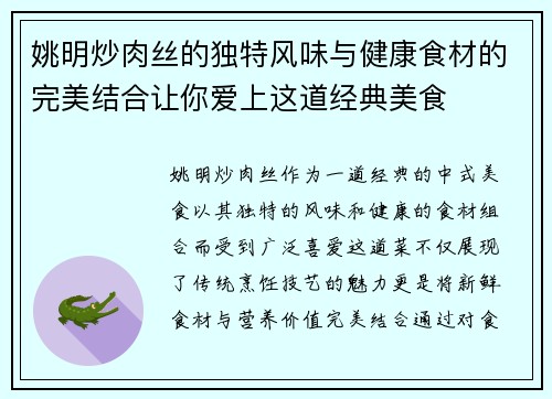 姚明炒肉丝的独特风味与健康食材的完美结合让你爱上这道经典美食