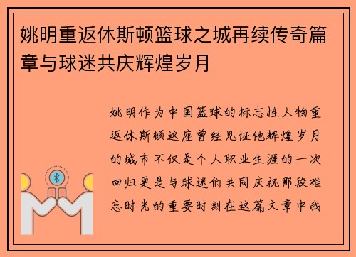 姚明重返休斯顿篮球之城再续传奇篇章与球迷共庆辉煌岁月