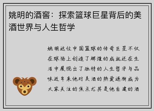 姚明的酒窖：探索篮球巨星背后的美酒世界与人生哲学