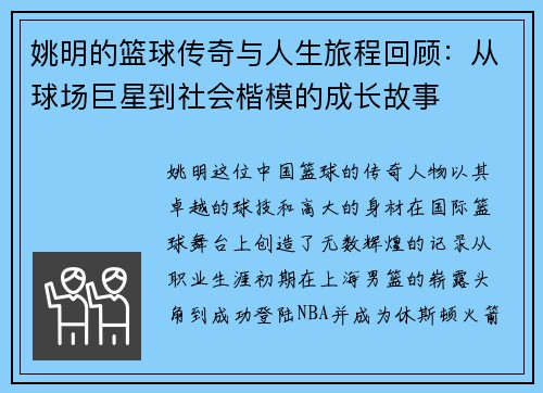 姚明的篮球传奇与人生旅程回顾：从球场巨星到社会楷模的成长故事