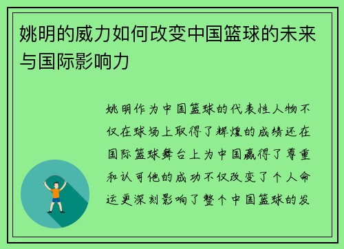姚明的威力如何改变中国篮球的未来与国际影响力