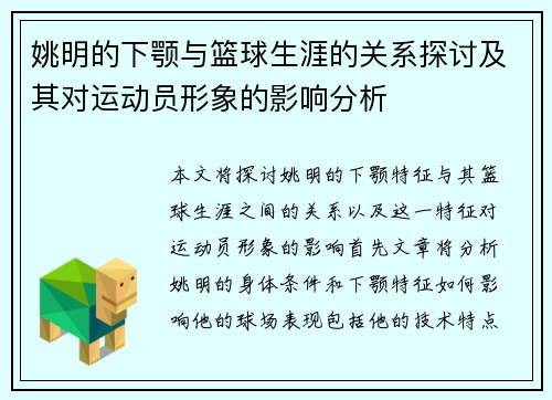 姚明的下颚与篮球生涯的关系探讨及其对运动员形象的影响分析