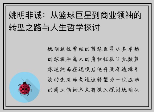 姚明非诚：从篮球巨星到商业领袖的转型之路与人生哲学探讨