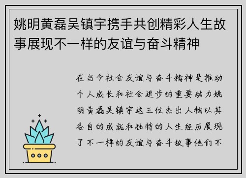 姚明黄磊吴镇宇携手共创精彩人生故事展现不一样的友谊与奋斗精神