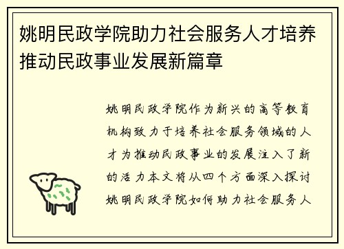 姚明民政学院助力社会服务人才培养推动民政事业发展新篇章