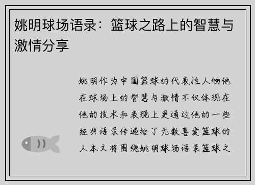姚明球场语录：篮球之路上的智慧与激情分享