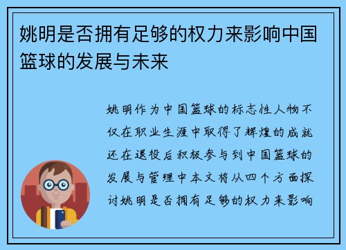 姚明是否拥有足够的权力来影响中国篮球的发展与未来