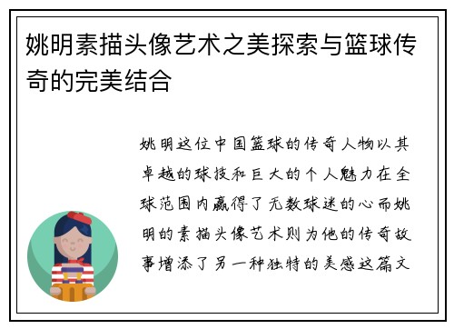 姚明素描头像艺术之美探索与篮球传奇的完美结合