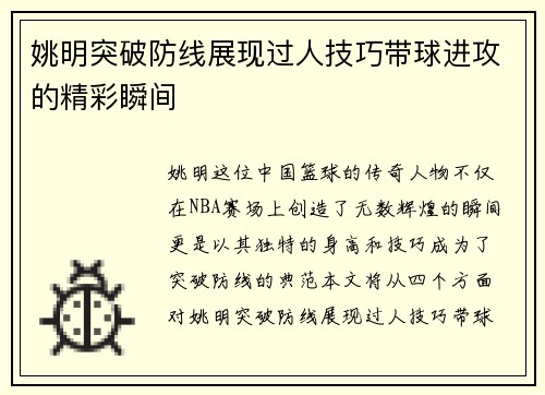 姚明突破防线展现过人技巧带球进攻的精彩瞬间