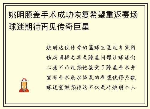 姚明膝盖手术成功恢复希望重返赛场球迷期待再见传奇巨星