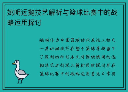姚明远抛技艺解析与篮球比赛中的战略运用探讨