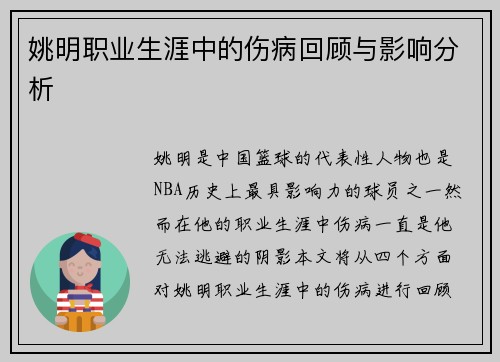姚明职业生涯中的伤病回顾与影响分析