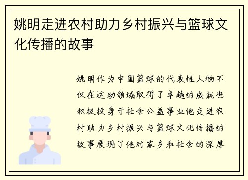姚明走进农村助力乡村振兴与篮球文化传播的故事