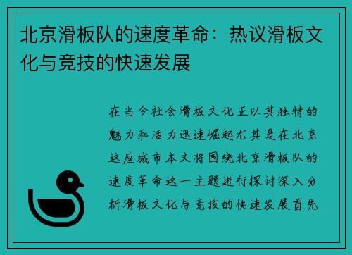 北京滑板队的速度革命：热议滑板文化与竞技的快速发展
