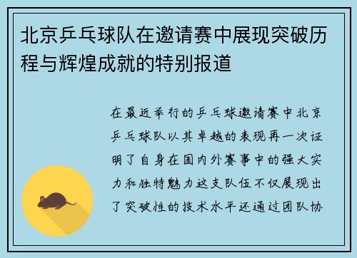 北京乒乓球队在邀请赛中展现突破历程与辉煌成就的特别报道