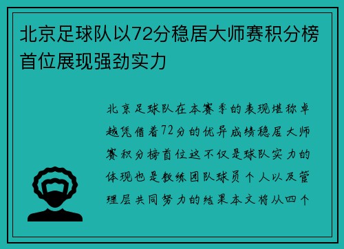 北京足球队以72分稳居大师赛积分榜首位展现强劲实力