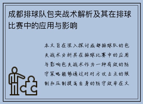 成都排球队包夹战术解析及其在排球比赛中的应用与影响