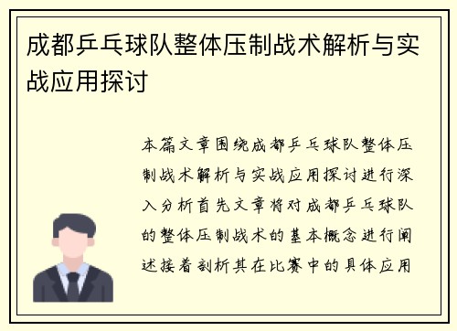 成都乒乓球队整体压制战术解析与实战应用探讨