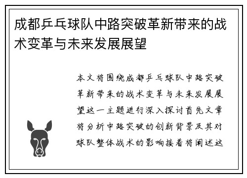 成都乒乓球队中路突破革新带来的战术变革与未来发展展望