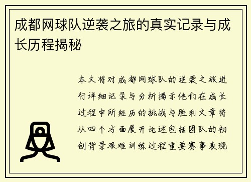 成都网球队逆袭之旅的真实记录与成长历程揭秘