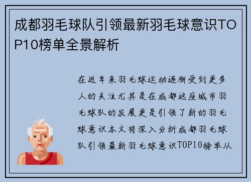 成都羽毛球队引领最新羽毛球意识TOP10榜单全景解析