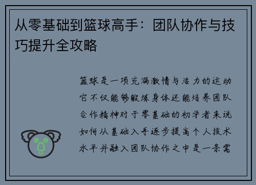 从零基础到篮球高手：团队协作与技巧提升全攻略