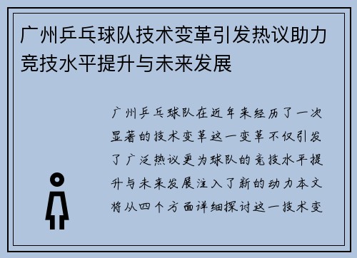 广州乒乓球队技术变革引发热议助力竞技水平提升与未来发展