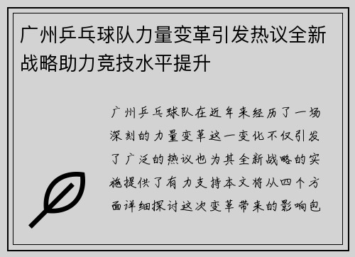 广州乒乓球队力量变革引发热议全新战略助力竞技水平提升