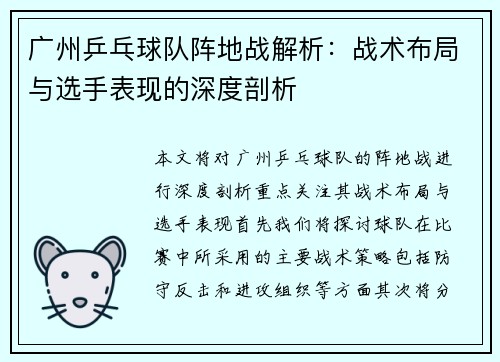 广州乒乓球队阵地战解析：战术布局与选手表现的深度剖析