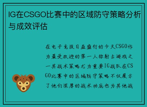 IG在CSGO比赛中的区域防守策略分析与成效评估