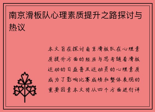 南京滑板队心理素质提升之路探讨与热议
