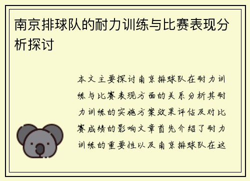 南京排球队的耐力训练与比赛表现分析探讨