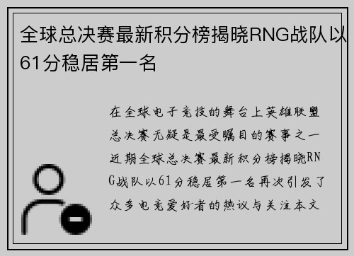 全球总决赛最新积分榜揭晓RNG战队以61分稳居第一名