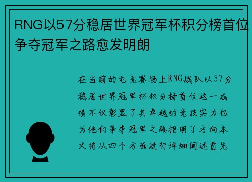 RNG以57分稳居世界冠军杯积分榜首位争夺冠军之路愈发明朗