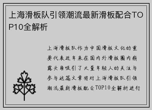 上海滑板队引领潮流最新滑板配合TOP10全解析