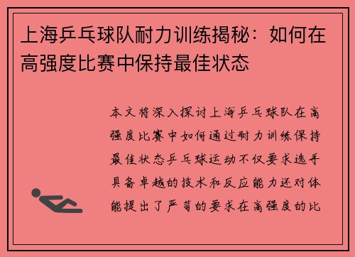 上海乒乓球队耐力训练揭秘：如何在高强度比赛中保持最佳状态